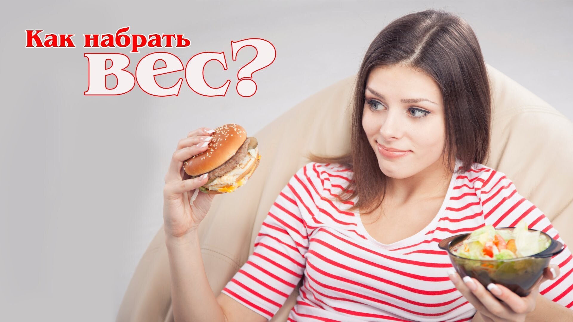 Как быстро потолстеть в это нелегкое время? Да да! Именно потолстеть! Эффективные диеты