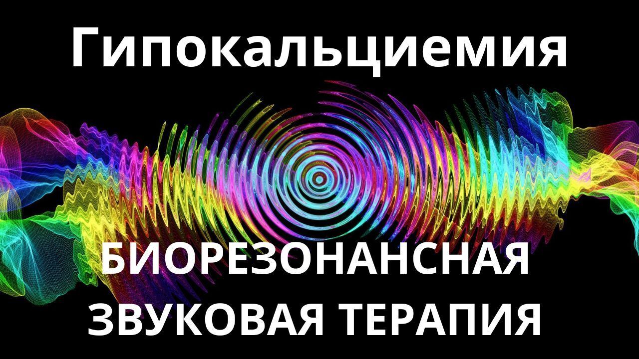 Гипокальциемия