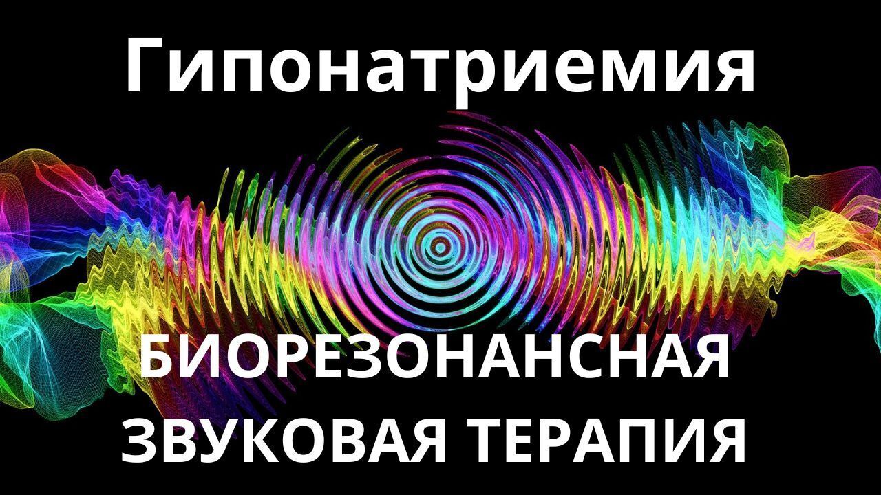 Гипонатриемия