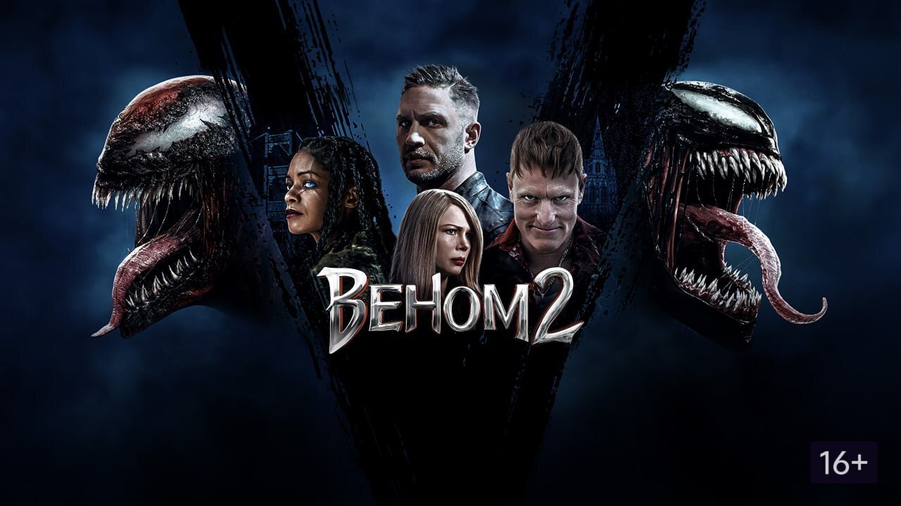 Стоит ли смотреть фильм "Веном 2"?