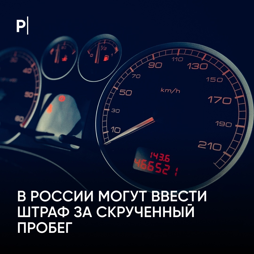 В России предложили ввести ответственность за скручивание пробега машин.