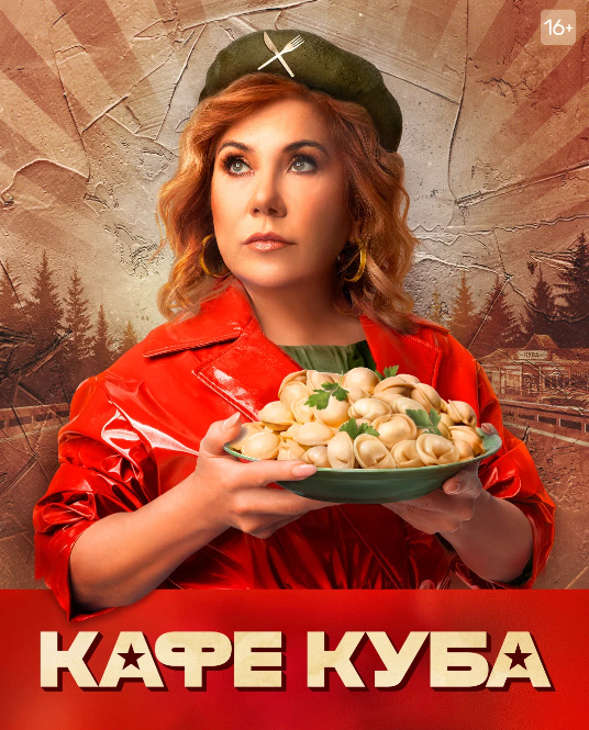 Сериал "Кафе Куба"- латинские страсти на подмосковной трассе: с Мариной Федункив не заскучаешь