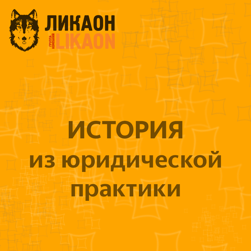 Какие бывают случаи в юридических делах, когда клиенту лучше смириться