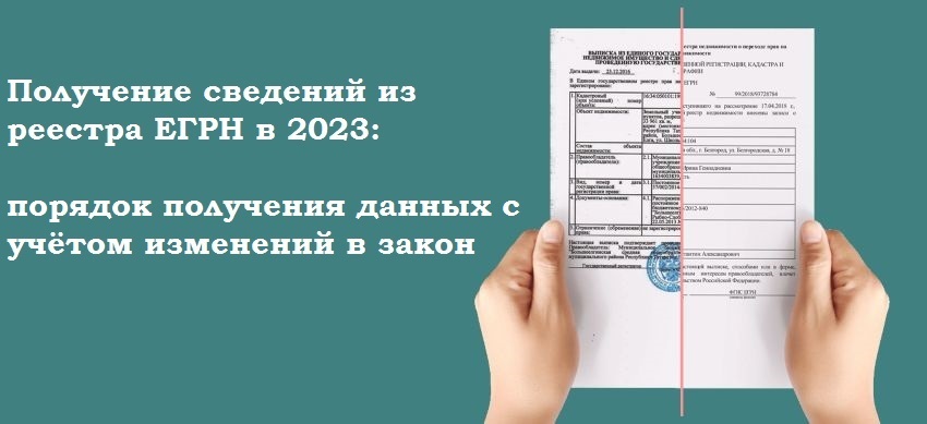 Получение сведений из реестра ЕГРН в 2023 году: порядок получения данных с учетом изменений в законе