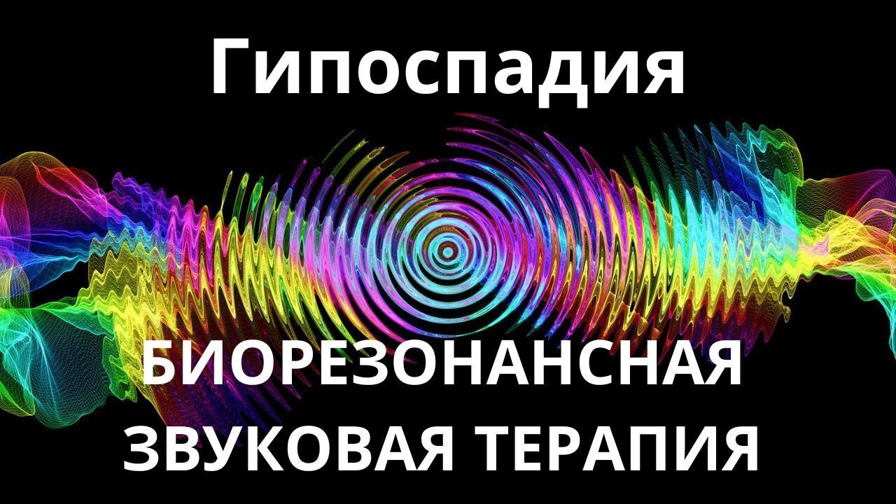 Гипоспадия