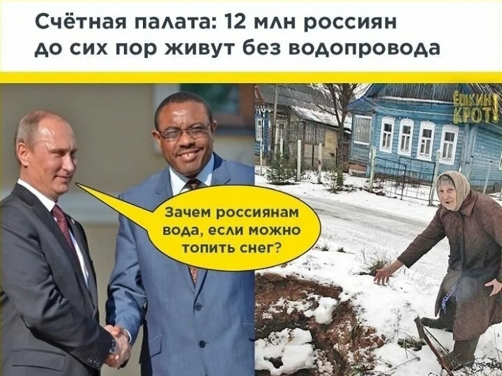 Россия списала долг Африке на сумму  млрд - 12 млн россиян живут без воды. "Зачем им вода, если можно топить снег". На своё население наплевать?