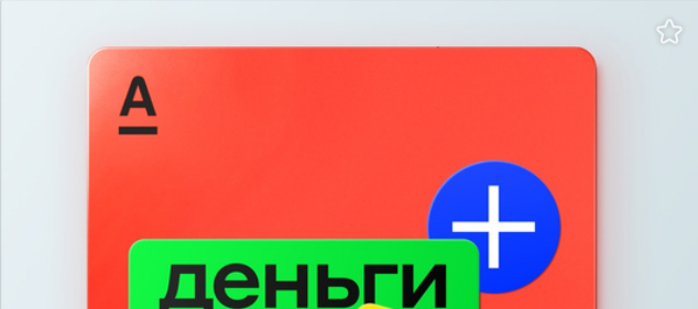 Альфа - Банк банкует! И раздает денежки.