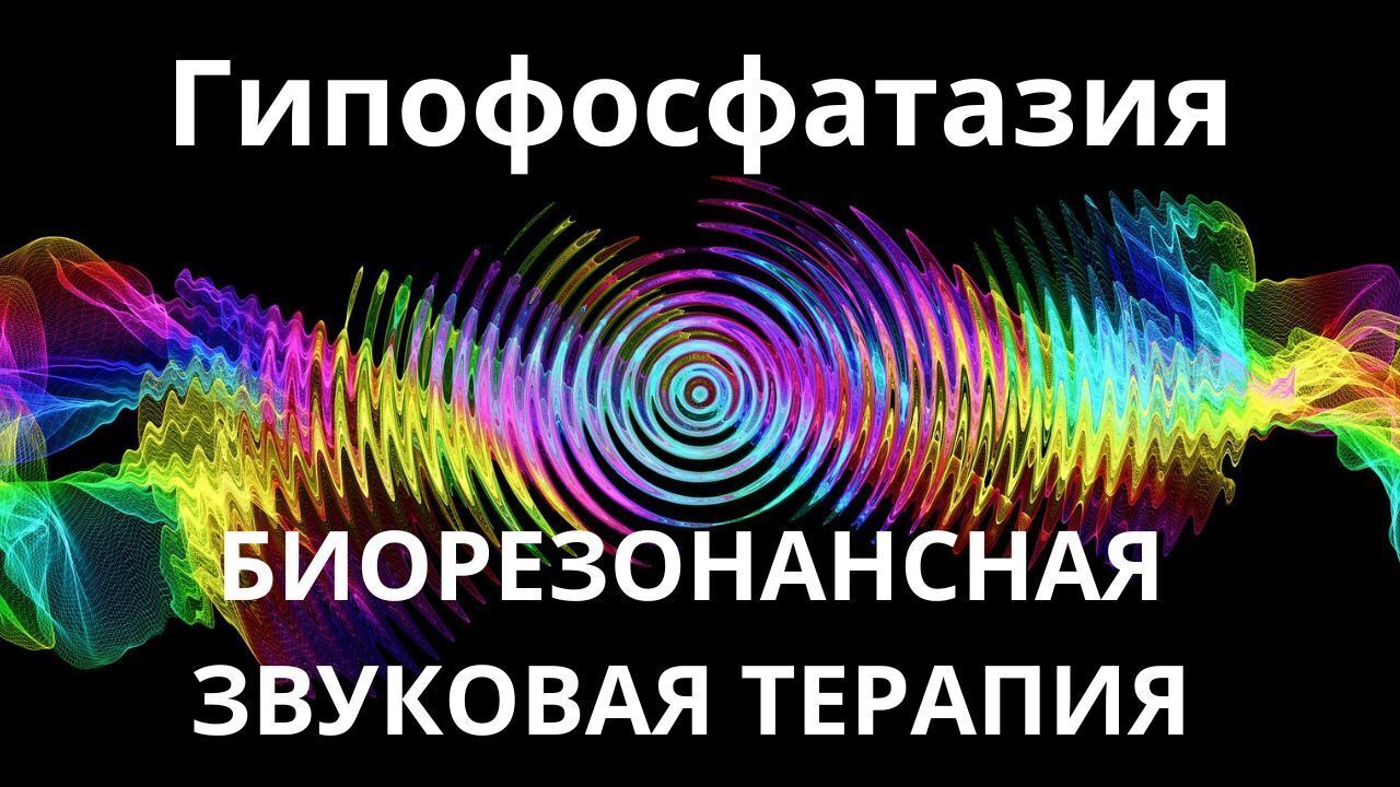 Гипофосфатазия