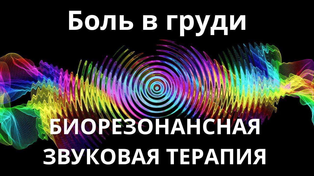 Боль в груди