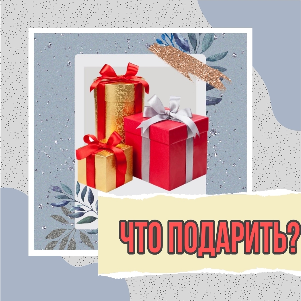 "Подарки, которые запомнятся навсегда: как сделать близким незабываемые сюрпризы"