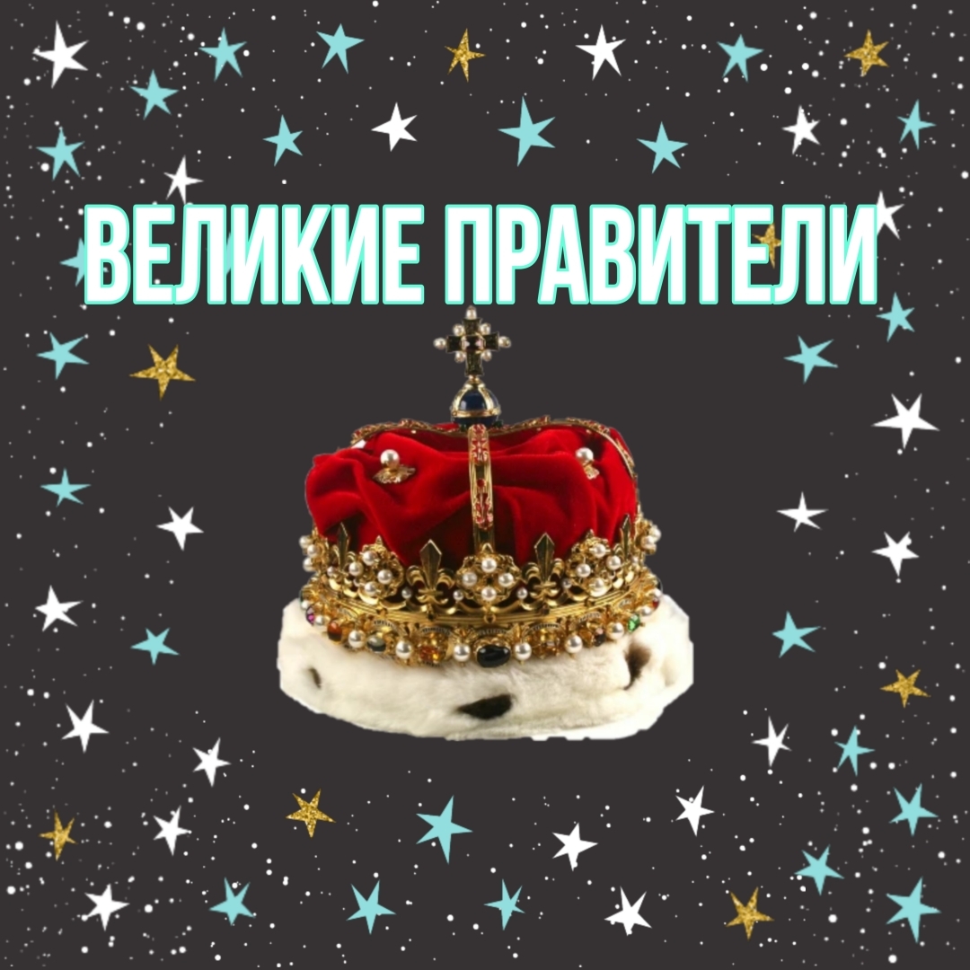 "Легенды правления: самые великие правители, оставившие след в мировой истории"