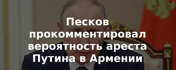 Угрозы ареста Владимира Путина в Армении.