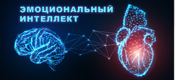 Что такое эмоциональный интеллект и как он может помочь в жизни.