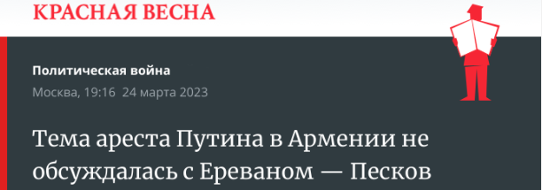 Угрозы ареста Владимира Путина в Армении.