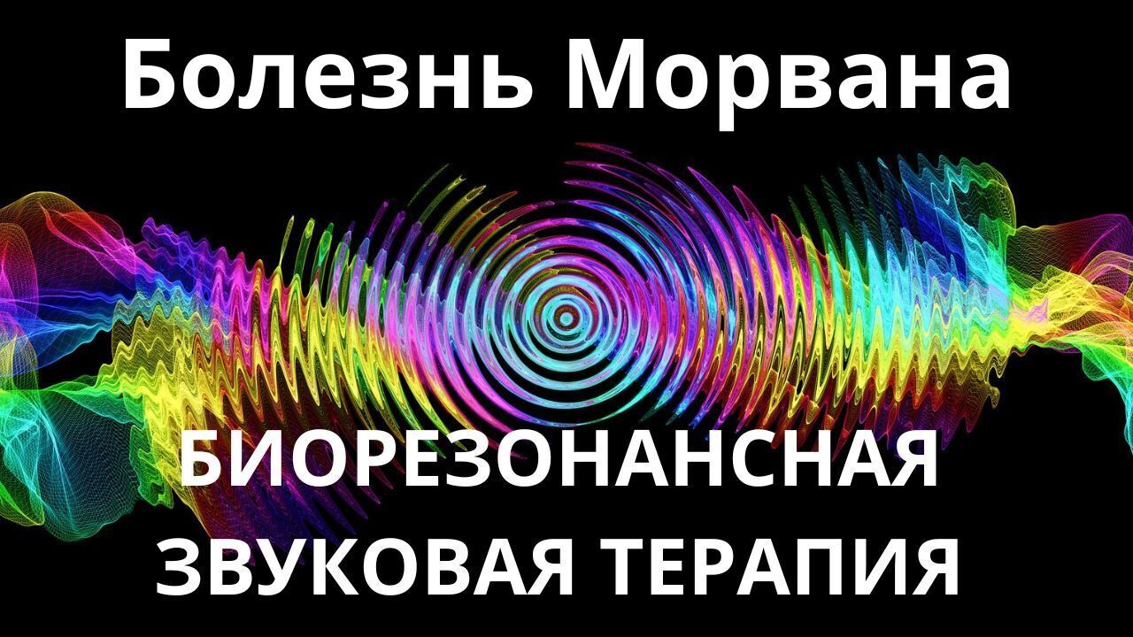 Болезнь Морвана