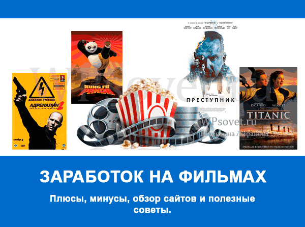 Заработок на фильмах,