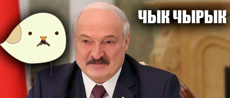 Почему Лукашенко называют чик чирик (Чык чырык)