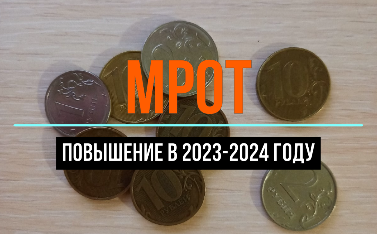 Мрот вологда 2024 с 1 января