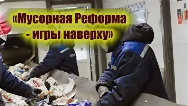 Мусорная реформа не сходит с повестки дня.