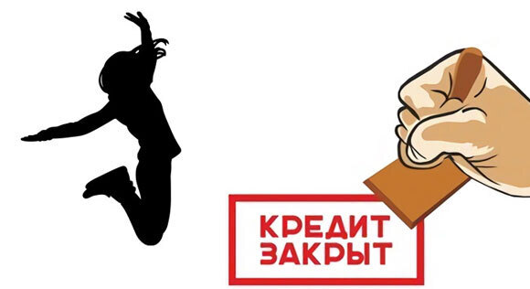 Четыре способа как списать кредит
