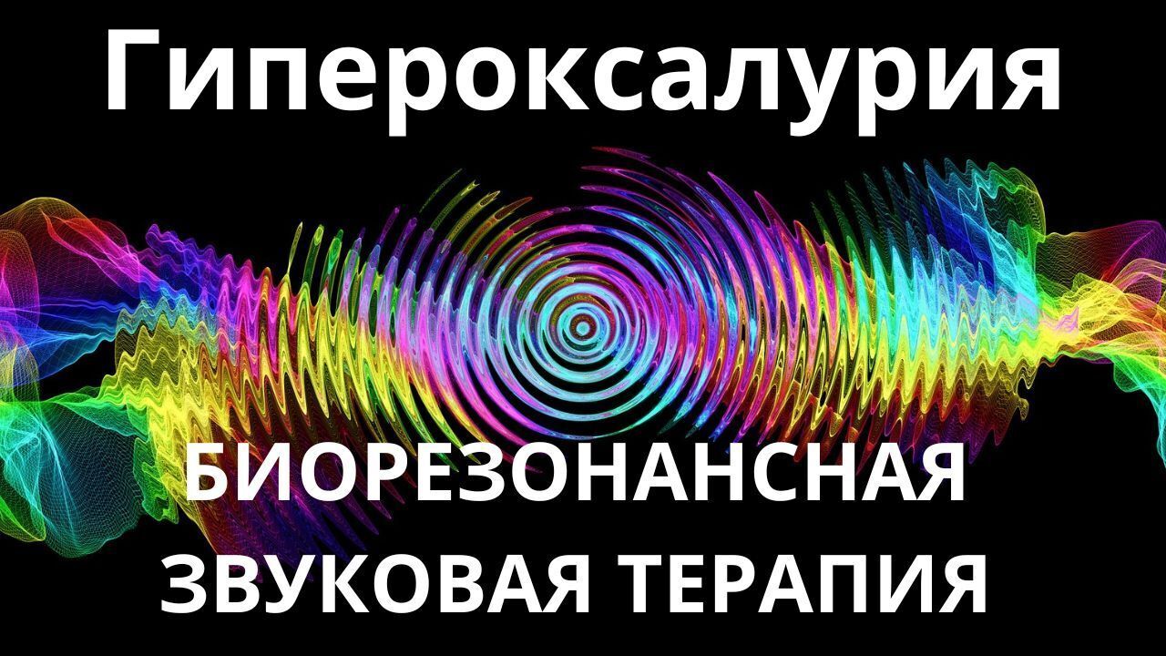 Гипероксалурия _ Сеанс звукотерапии