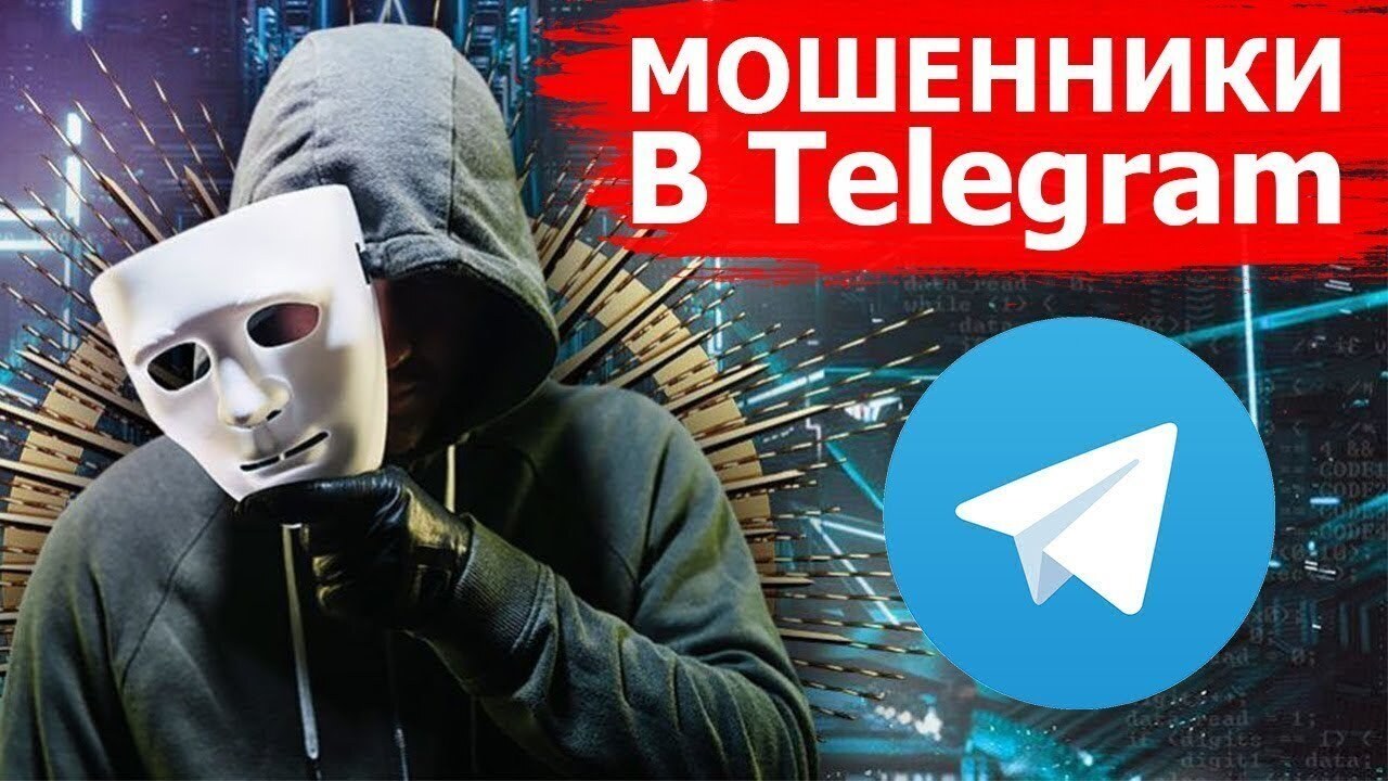 Мошенники осваивают мессенджер Telegram