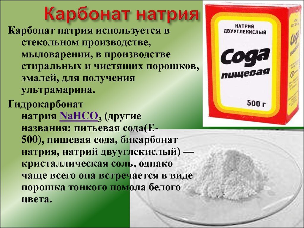 Сода и магний реакция. Бикарбонат натрия (двууглекислый натрий, пищевая сода). Карбонат натрия сода кальцинированная. Карбонат натрия это сода. Карбонат натрия в гидрокарбонат натрия.