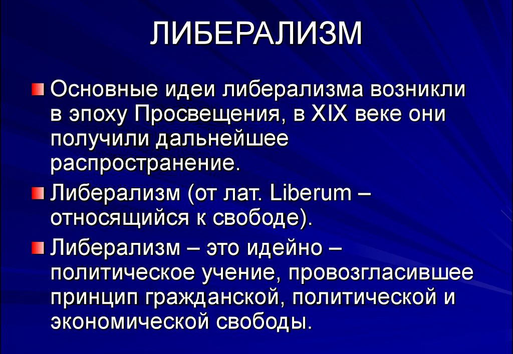 Либерализм картинки для презентации