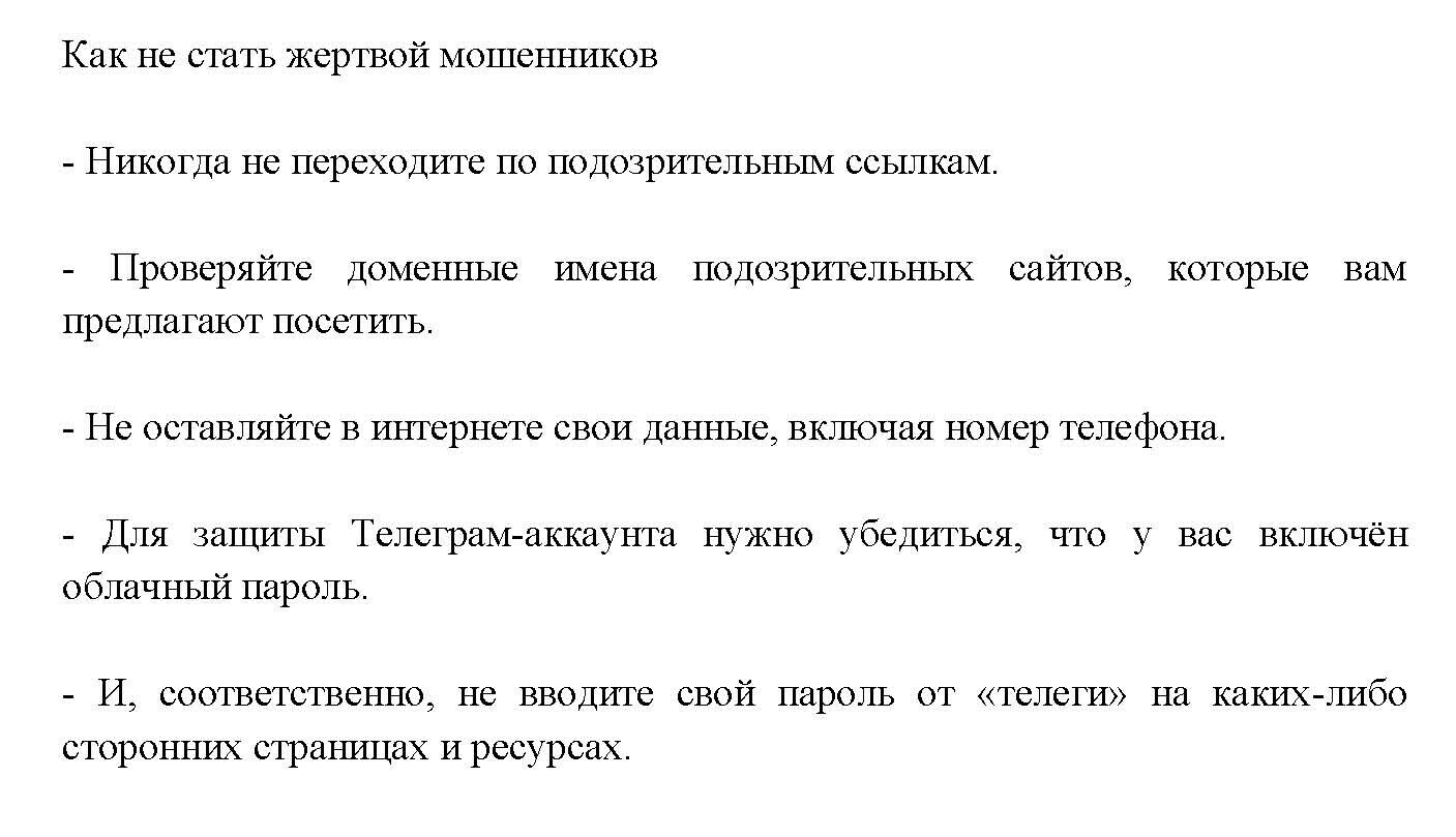 Мошенники осваивают мессенджер Telegram