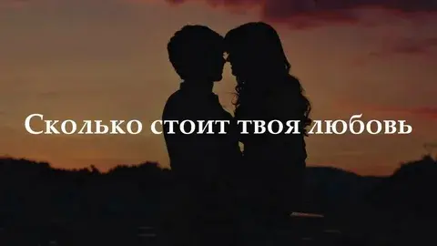 Сколько стоит любовь?"Стоит ли играть в рулетку любви: цена безусловной привязанности.За что мы готовы платить?"