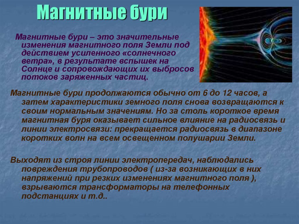 Что такое магнитная буря и как она. Магнитная буря. Магнитное поле земли. Магнитное поле земли и солнце. Солнечная магнитная буря.