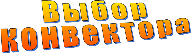 Как выбрать нужный конвектор при его покупке в магазине.