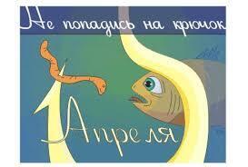 Вы шутили! Почему над 1 апреля шутят? Вот история происхождения…