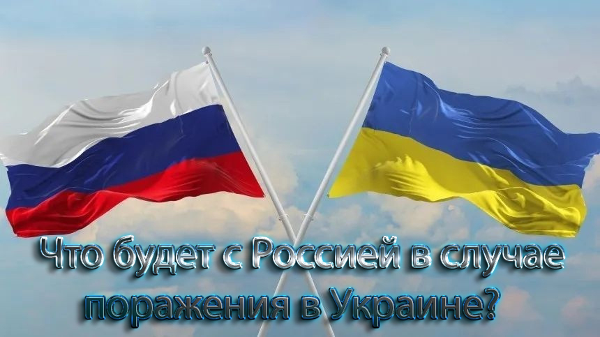 "Последствия поражения на Украине: Как это повлияет на Россию и регион в целом?"