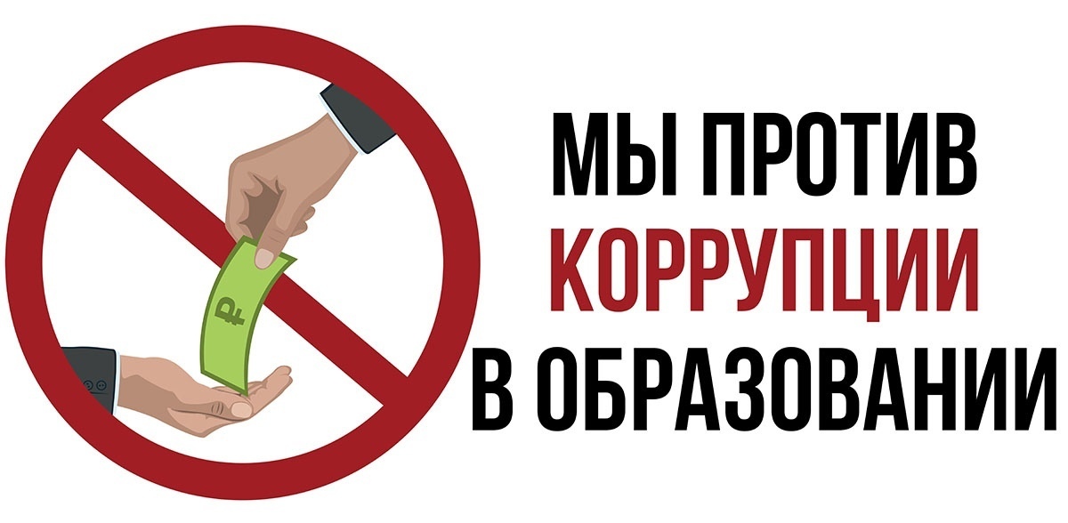 Какими мерами нужно бороться с коррупцией в российских школах?