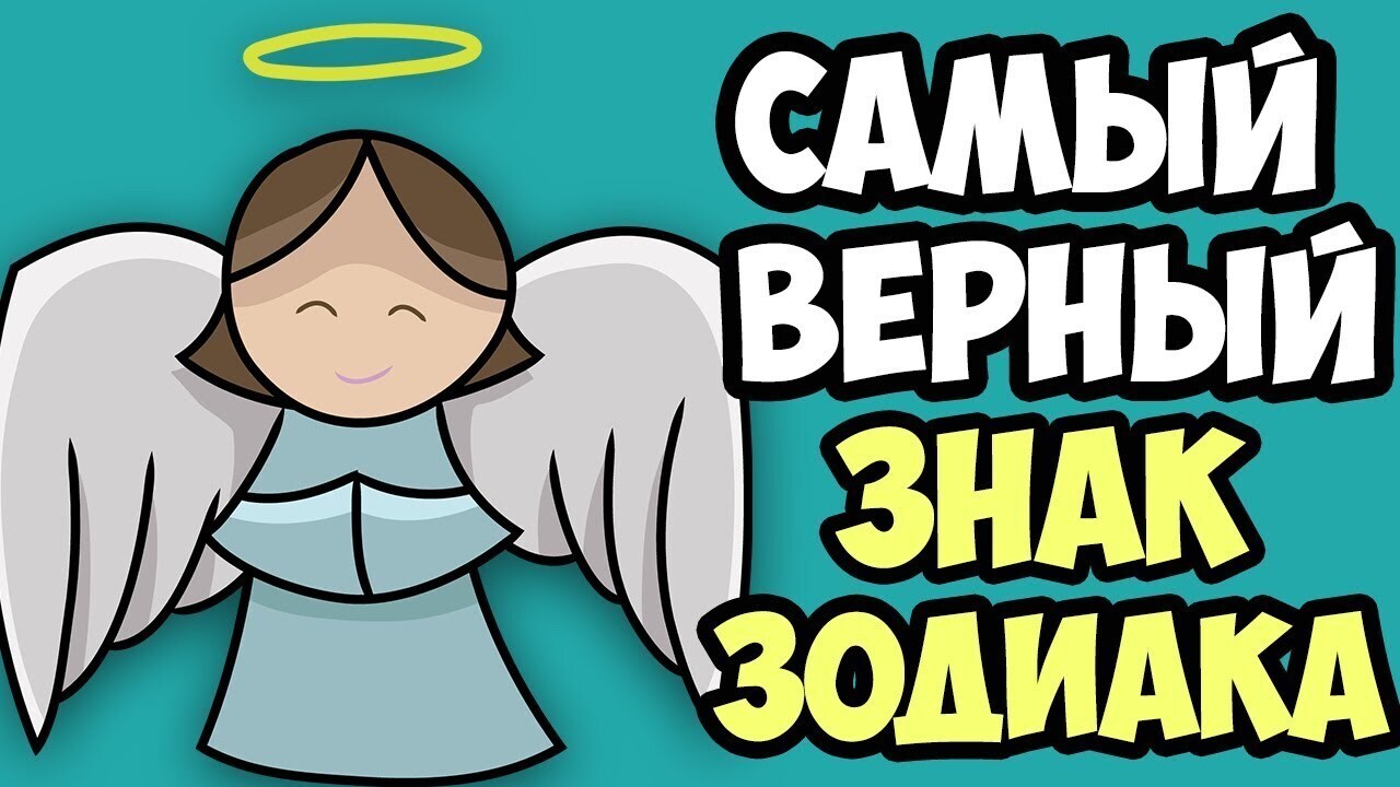 Опасаетесь разбитого сердца? Это три самых верных знака зодиака.