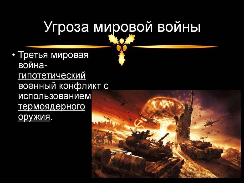 Проблемы угрозы. Угроза мировой войны. Угроза 3 мировой войны. Угроза третьей мировой. Угроза новой мировой войны.