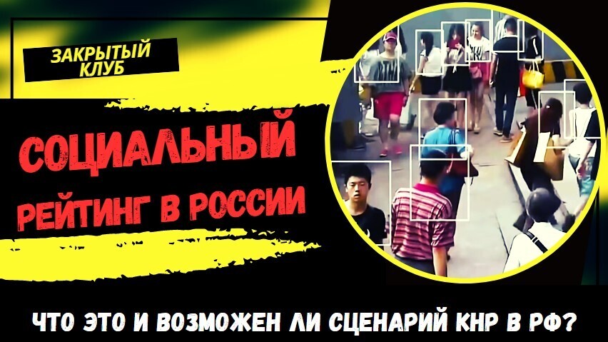 Нам приготовили социальный рейтинг, как в Китае | Возможен ли сценарий КНР в России?