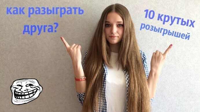 😁1 апреля никому не верю! топ 10 розыгрышей на 1 апреля. Как разыграть друга на 1 апреля?