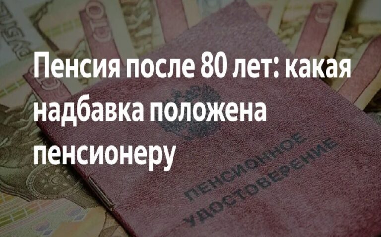Кто получит с 1 апреля новую доплату к пенсии после 80 лет?