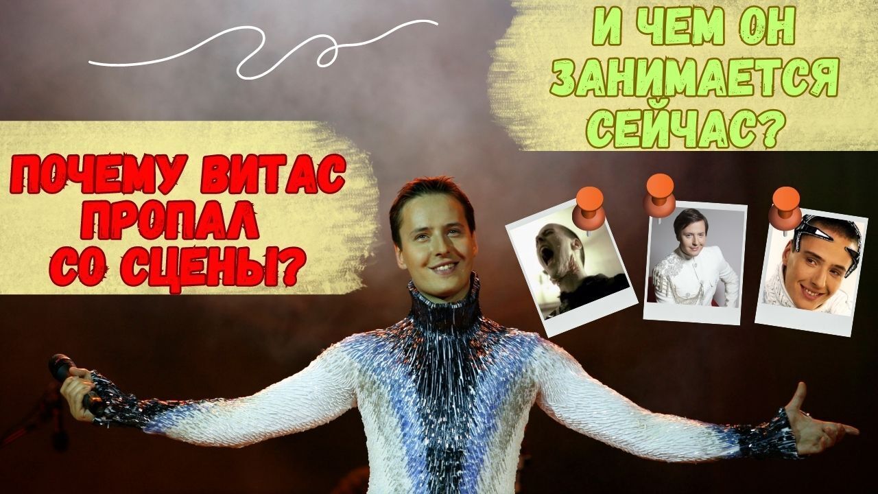 🎤Почему Витас пропал со сцены 🔕и чем занимается сейчас?