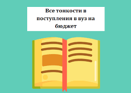 Если вы не смогли поступить на бюджет