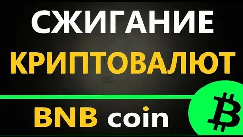 Всемирная криптобиржа Binance сжигает 1,6 млн. токенов BNB