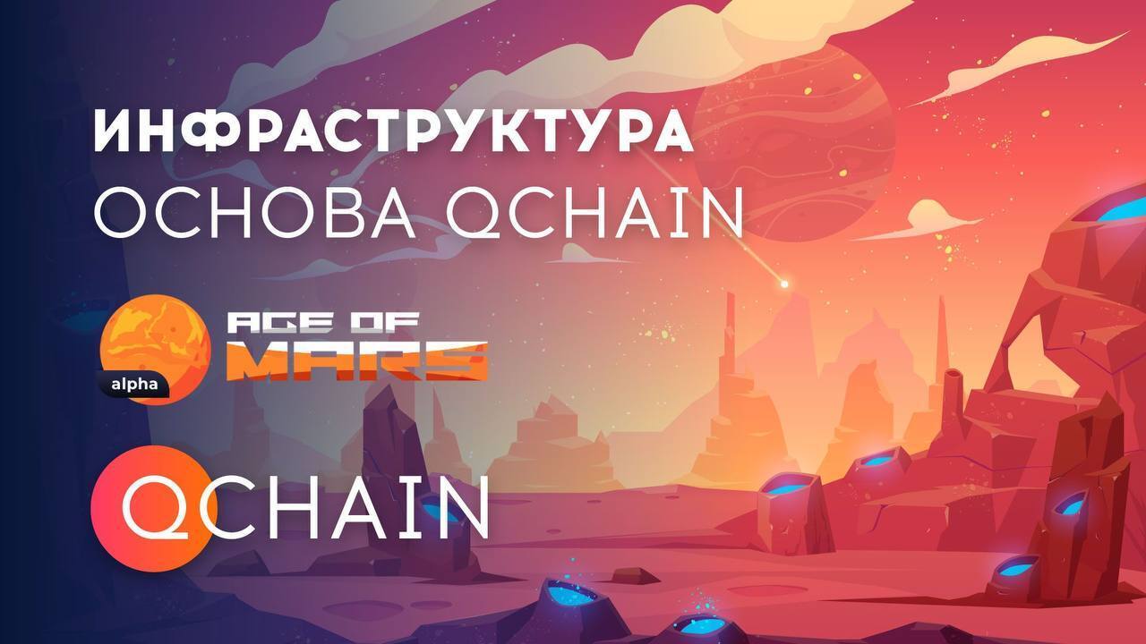 Инфраструктура — основа Qchain. Конкретные продукты под разные сегменты крипто-экономики.