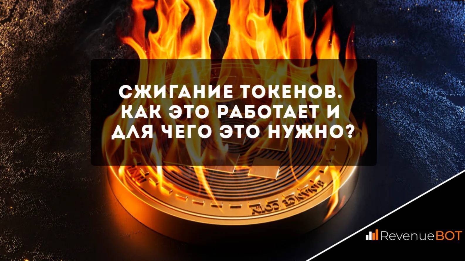 Сжигание криптовалюты что за процесс и для чего предназначен