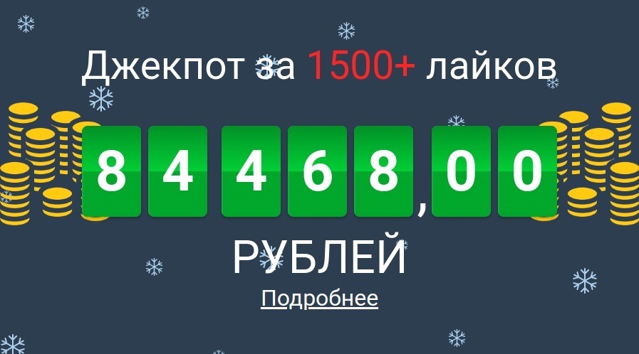 Джекпот разыгран! 84 468 рублей отправляются юристу Михаилу Бабкину