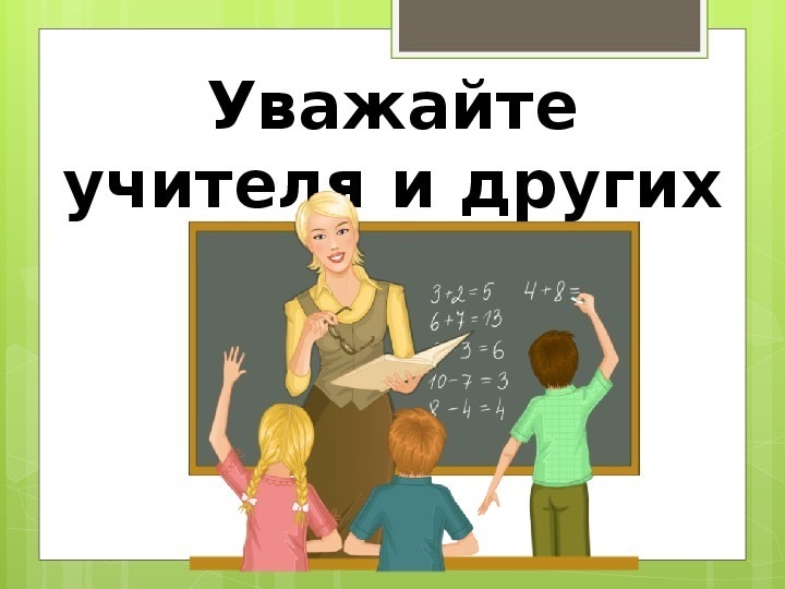 Уважать учителей