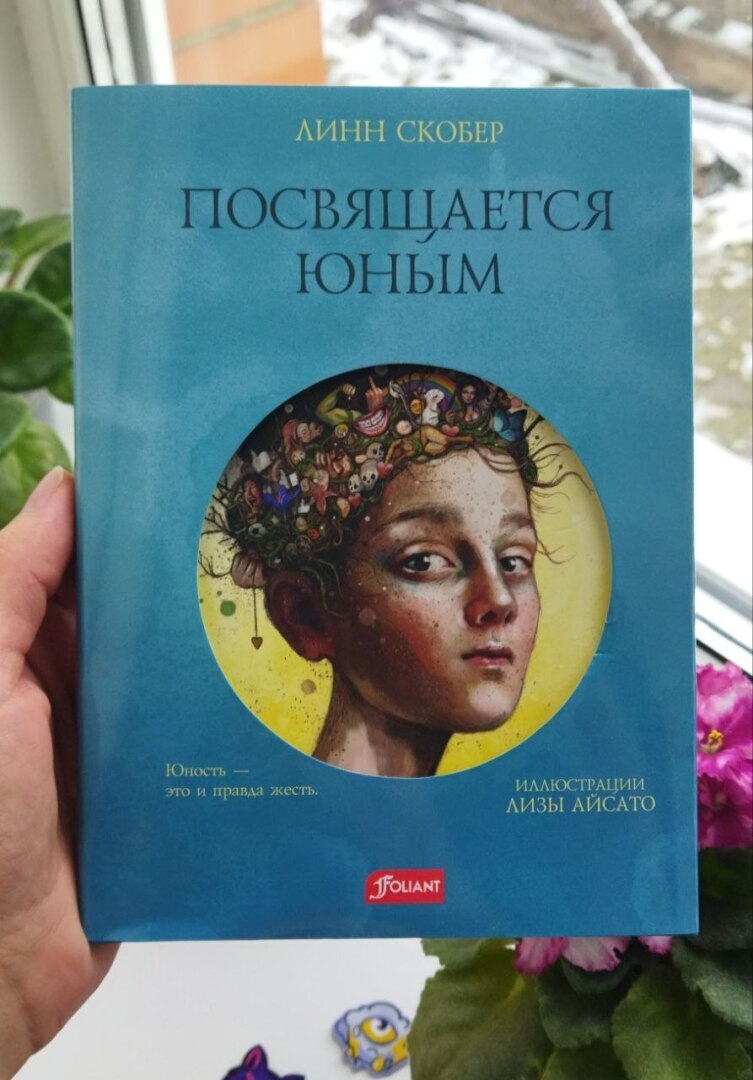 Посвящается юным