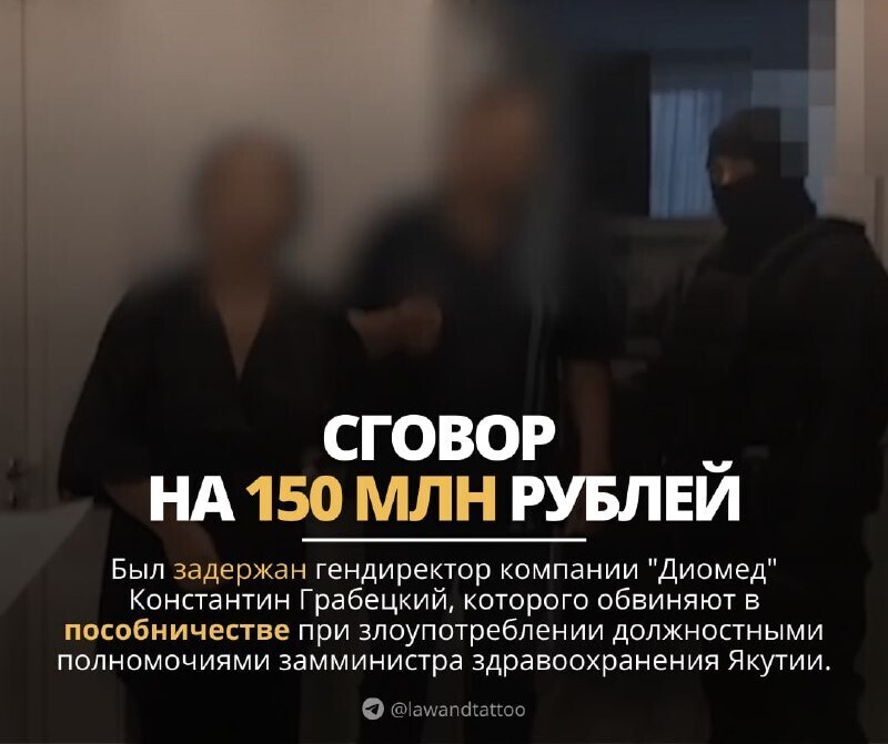 Сегодня был задержан генеральный директор компании «Диомед». Константин Грабецкий. Обвиняется в пособничестве при злоупотреблении должностными ...