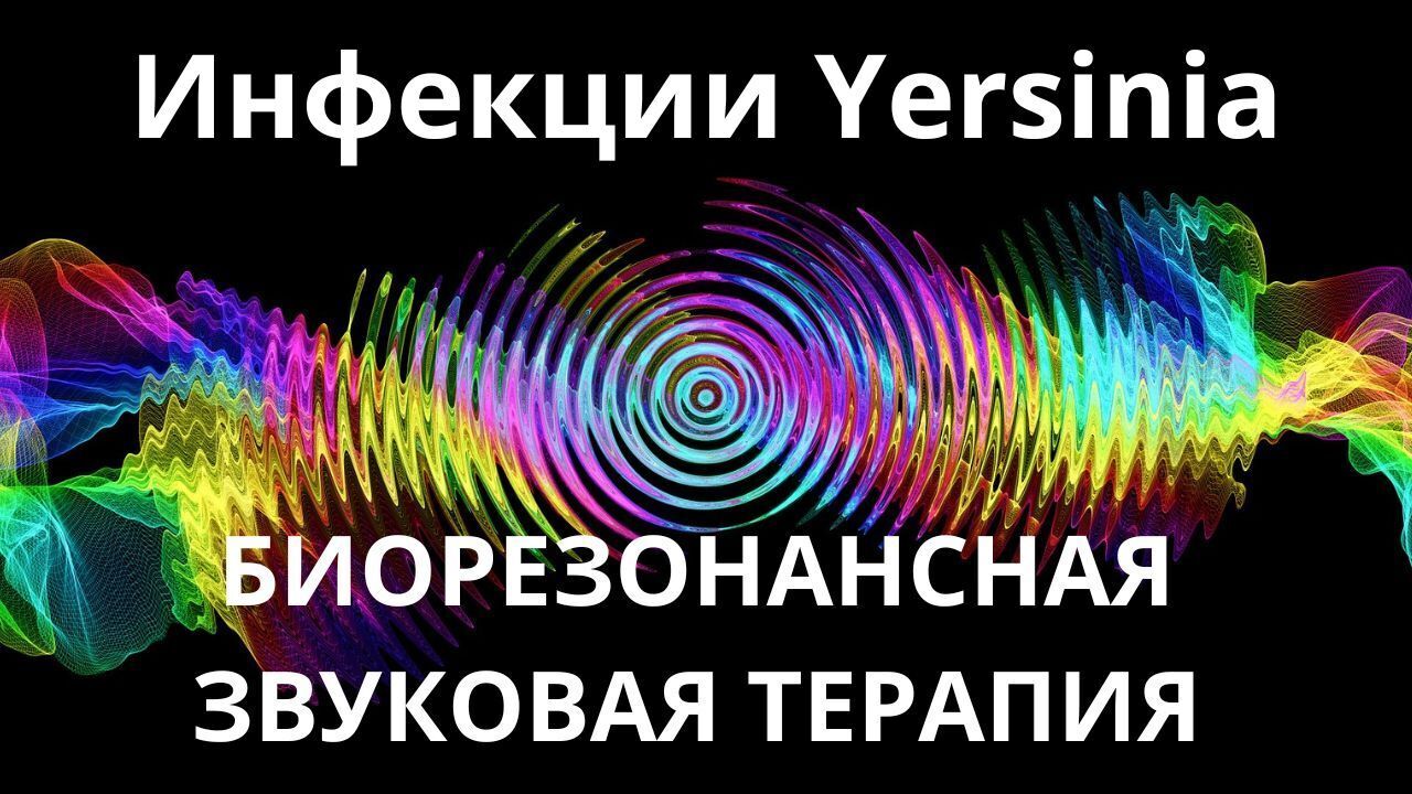 Инфекции Yersinia